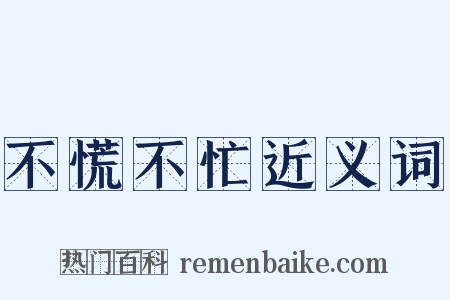 不慌不忙近义词是什么意思的图片